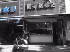 -固海糕团店