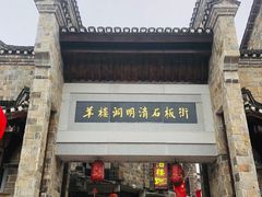 -羊楼洞
