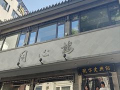 -同心楼(解放北路店)