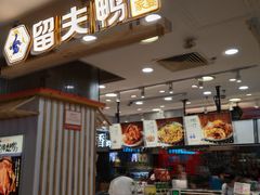 门面-留夫鸭(巴黎春天宝山店)