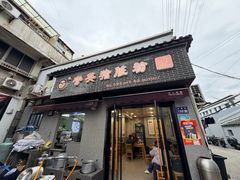 -守英猪脏粉(仓桥街店)
