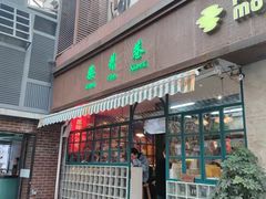 门面-柴爿巷·香酥鸡&馄饨(复兴中路店)