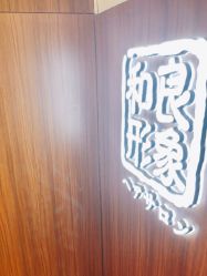 -和良形象