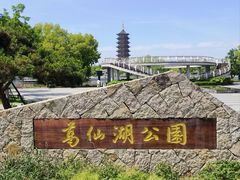 -葛仙湖公园