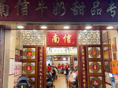 -南信牛奶甜品专家