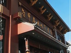 门面-老爷庙风味美食府(魏都大道店)