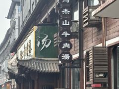 -清真马杰山牛肉汤馆