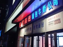 -红星前进面包牛奶公司(五道口购物中心店)