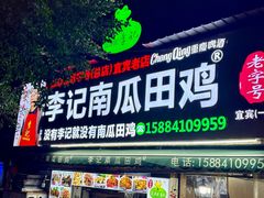 -二0二李记南瓜田鸡老字号(宜宾一店)