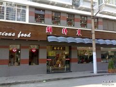 鲜得来-云南路美食街