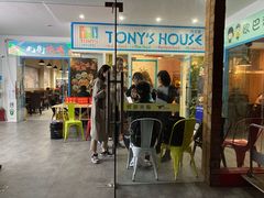 门面-Tony's House