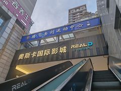 -奥斯卡升龙国际影城(RealD Cinema)