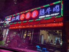 门面-江城二当家烤牛肉(莲塘新村店)