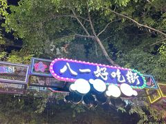 -八一好吃街·高品美食广场