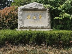 -湛山寺