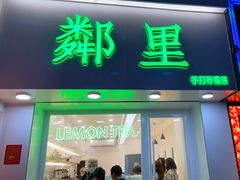 门面-LINLEE·手打柠檬茶(思北店)