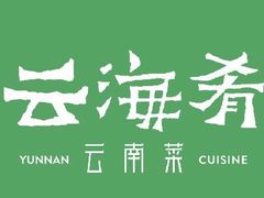 -云海肴云南菜(青浦宝龙店)