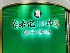 -粤来记·啫啫煲·点心(日月光店)