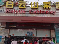 -白云山索道-售票处