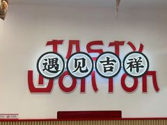 -吉祥馄饨(上海新上大店)