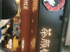 门面-茶颜悦色(登高路上店)