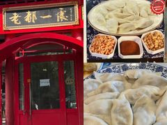 -老都一处饺子馆(道里店)