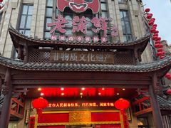 -老蒲鲜(涵江店)