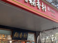 -北京稻香村(第三店)