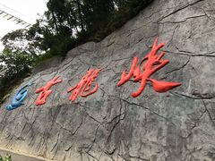-古龙峡云天玻霸