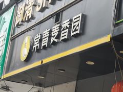 -常青麦香园(首义路店)