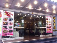 门面-旭璟酒家·传统粤菜·湘菜(逸景路店)