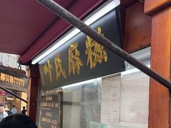 -叶氏麻糍(鼓浪屿店)