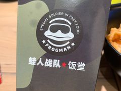 -蛙人战队·饭堂(储能大厦店)