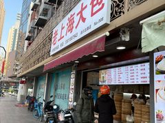 -老上海大包(四川北路店)