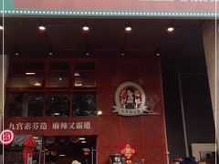 门面-厂花素芬九宫格火锅(益州大道店)