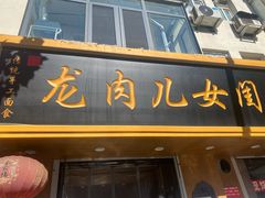 门面-小闺女儿肉龙(西湖道店)