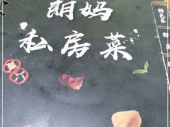 -朗妈私房菜(婺女州店)