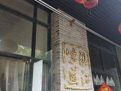 -邵顺兴锅盖面(金山宝地店)