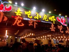 门面-去吃小龙虾·江湖菜·烧烤(南滨路店)