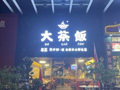 门面-长安·大茶饭