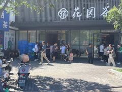 -花园茶楼(兴城西路店)