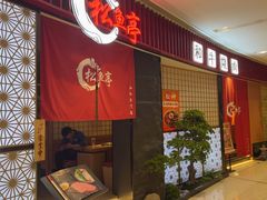 -松鱼亭·和牛烧肉(协鑫广场店)