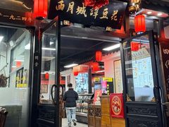 -西月城谭豆花(春熙路店)