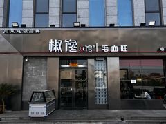 -椒馋小馆(绿源路店)