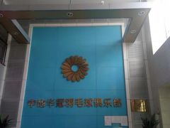 -中地华冠羽毛球俱乐部