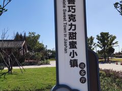 -歌斐颂巧克力小镇