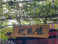 门面-化龙桥九宫格火锅(清水河店)