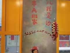 -马路边边串串香(涑河南街店)