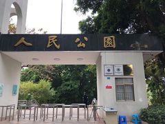 -人民公园(罗湖区)