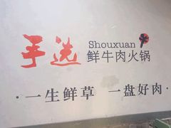 -手选潮汕鲜牛肉火锅(二七广场店)